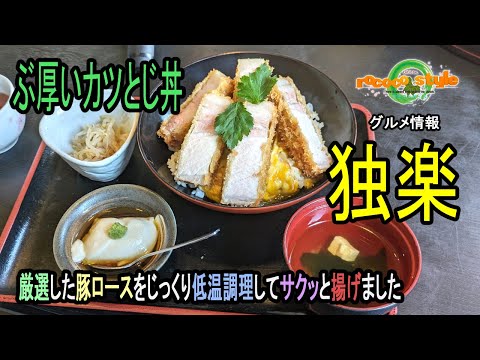 ★グルメ 福岡鞍手 風味豊かなあごだしを使った丼物専門店「独楽」A rice bowl specialty restaurant using flavorful ago dashi stock