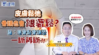 皮膚鬆弛骨頭跟著鬆？  骨質疏鬆恐讓骨頭「一斷再斷」！  醫曝「2招」降低骨折風險 【明星來直播精華版】