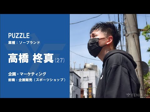 #No.74【VOICE】スポーツショップ店員から『PUZZLE』に転職した高橋柊真さん