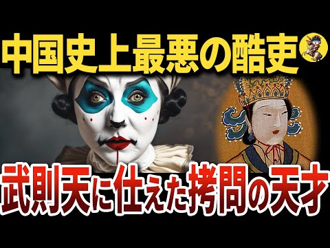 【閲覧注意】因果応報の悲惨な末路…。武則天に仕えた拷問好きのサイコパス来俊臣がヤバすぎた【世界史】