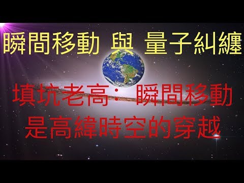 填坑老高：瞬間移動與量子糾纏。瞬間移動是利用蟲洞技術通過高緯時空的穿越。量子糾纏是信息傳播的超光速。 #KFK研究院