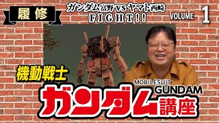 【機動戦士ガンダム解説】誕生秘話！機動戦士ガンダム 富野監督vs宇宙戦艦ヤマト 西崎監督のバトル！！【岡田斗司夫切り抜き/初心者/考察/履修】