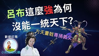 2023戰神呂布這麼強,為什麼沒能統一天下？ | 小和尚時光機  | 10分鐘長知識  | (看到最後告訴你,呂布死後,貂蟬,方天畫戟和赤兔馬的下落)曹操,朋友,大家,穿越,歷史,历史,時空,故事,漢