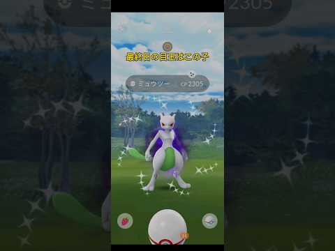 イベントお疲れ様でした✨#ポケモンgo#シャドウミュウツー#色違い #歩き疲れた