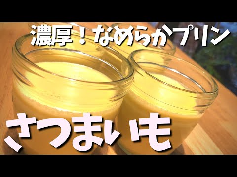 【さつまいもプリンの作り方】なめらか♪オーブン不要で簡単おいしい♪カラメルなしだからお子様でも安心^^