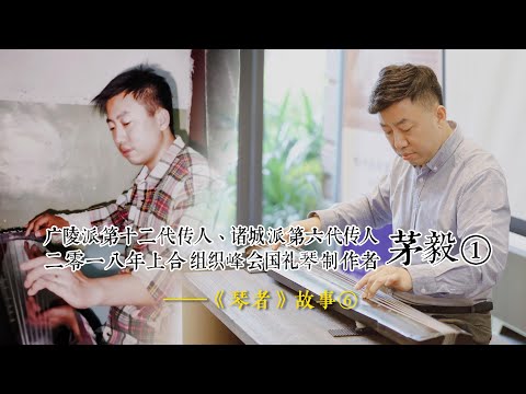 广陵派第十二代、诸城派第六代传人，2018年上合组织峰会国礼琴制作者  茅毅①——《琴者》故事⑥#刘晓睿#非遗 #茅毅#古琴教学 #古琴文化 #南京#传统文化 #琴者#弘扬国学经典#原创#古琴