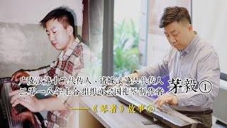 广陵派第十二代、诸城派第六代传人，2018年上合组织峰会国礼琴制作者  茅毅①——《琴者》故事⑥#刘晓睿#非遗 #茅毅#古琴教学 #古琴文化 #南京#传统文化 #琴者#弘扬国学经典#原创#古琴