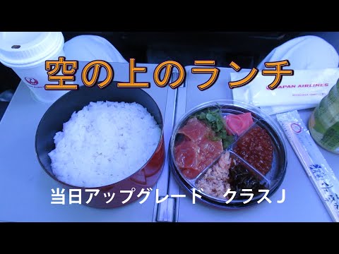 空の上のランチ　JAL987 当日アップグレードでクラスＪ