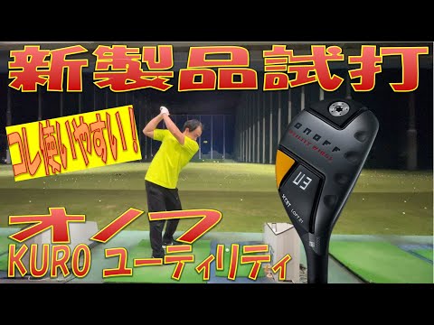 【新製品試打】オノフ KURO ユーティリティ