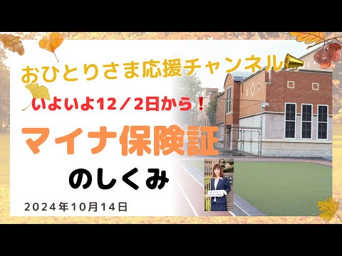 #『マイナ保険証』について❗️  2024年10月14日#おひとりさま応援チャンネル  #おひとりさま #マイナンバーカード