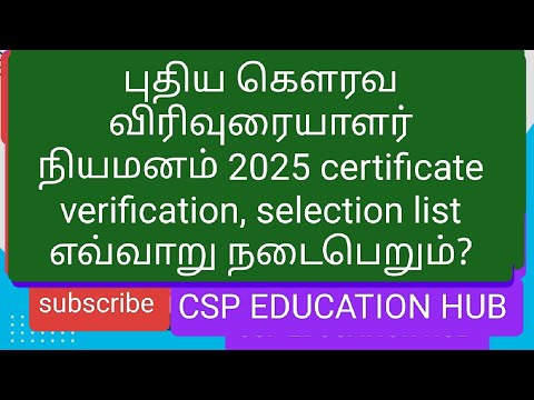 கௌரவ விரிவுரையாளர் நியமனம் 2025 certificate verification, selection list எவ்வாறு நடைபெறும்? #today