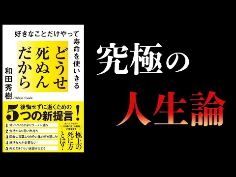 【特別編】どうせ死ぬんだから　好きなことだけやって寿命を使いきる