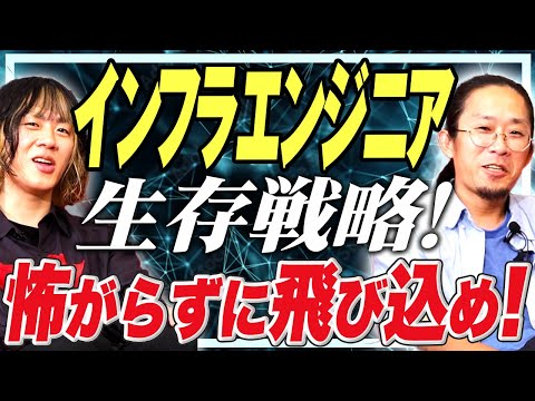 業界歴が長く、様々な経験をしてきた横地さんに聞く「インフラエンジニアの生存戦略」