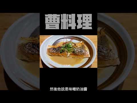 曹料理 台北最便宜日式無菜單580元