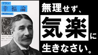 【名著】アラン｜幸福論　ムリせず、悩まず、気楽に生きる。 ～幸せの達人が教える、「無関心」と「脱力」の極意とは？～