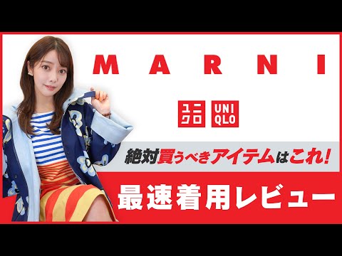 【ユニクロ×マルニ】最速着用レビュー ユニクロの本気がすごい！購入必須アイテムはこれ！