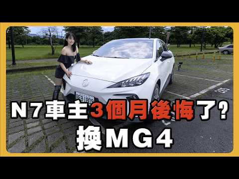 MG4 vs. N7｜小孩才做選擇 2台我都要｜第一批車主心得分享