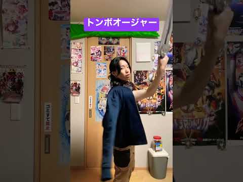 【shorts変身】トンボオージャーに究極大聖剣で変身してみた #キングオージャー #変身動画 #変身してみた