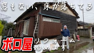 1. 柱が落ちて、床に穴ありボロアパート！？新居のために元大工がリフォームを始める【源さん家追い出されるドキュメンタリー②】ボロ屋ドア取り付け編