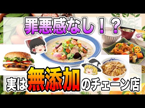 ウマすぎる＆罪悪感なし!?実は無添加・添加物少なめの飲食チェーン８選【ゆっくり解説】