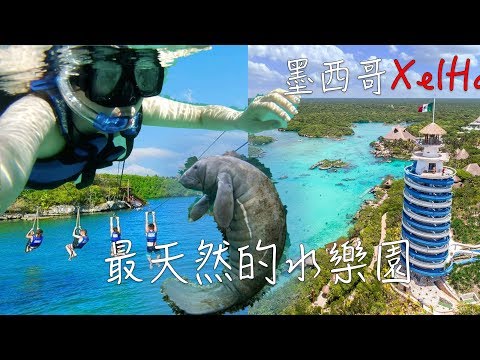 [VLOG-墨西哥]-Day2 天然的尚好~Xel Ha 海洋游泳池～必去三大樂園之一