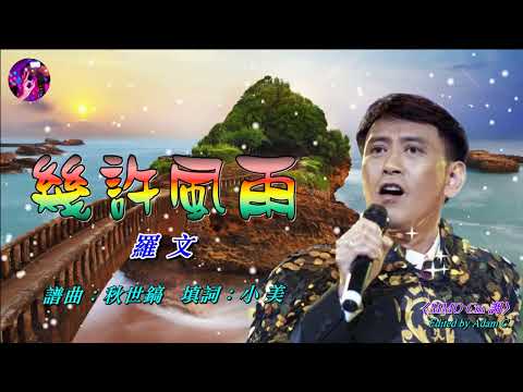 幾許風雨   羅文〈MMO Cm 調〉