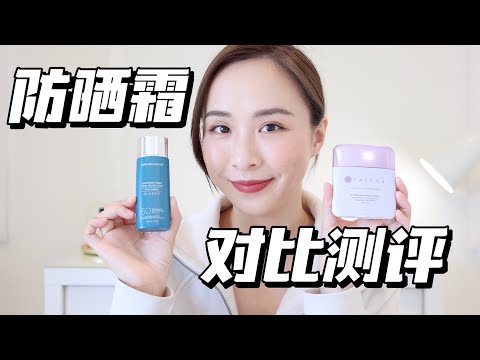 神仙防晒霜PK｜TATCHA VS Colorescience｜全面测评｜最好用的物理防晒霜｜防晒霜测评｜Best Sunscreen