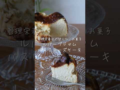 管理栄養士の甘くないお菓子【ルバーブジャムバスクチーズケーキ】の作り方・レシピ #shorts