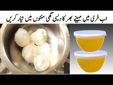 Desi Ghee Banane Ka Tarika | Desi Ghee Ab Free main Banaen | Desi Ghee Recipe