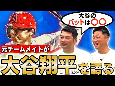 【大谷翔平の打撃練習が衝撃すぎた】大谷のバットに秘密が！？二人が選ぶ衝撃的な打者とは！