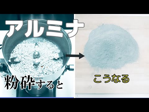 【刃が摩耗】アルミナ（セラミックス）を卓上粉砕機で砕いてパウダー加工すると