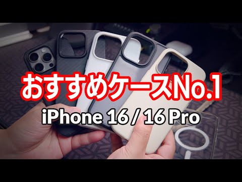 iPhone 15 Pro のNo.1ケースはiPhone 16でもおすすめかもしれない