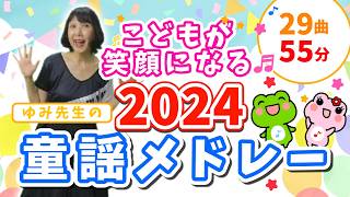 【2024年決定版】四季折々の童謡メドレー 〜赤ちゃんからお年寄りまで楽しめる29曲集〜