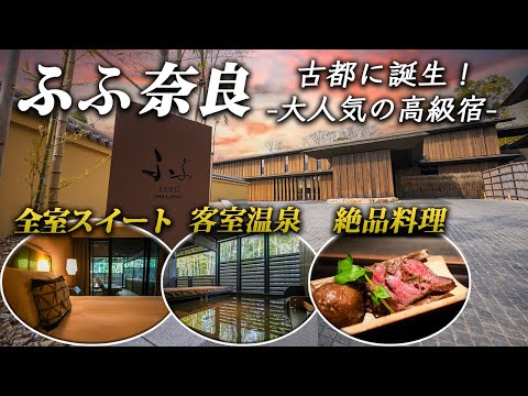 ふふ奈良で最高の休日！温泉＆美食の究極コンビ！スモールラグジュアリーリゾートで極上ステイ♪