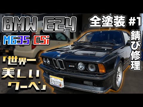 BMW E24 M635CSi 全塗装開始！part1 [M6/錆修理/板金塗装]