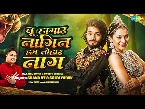 #Video | तू हमार नागिन हम तोहार नाग | Tu Hamar Naagin Hum Tohar Naag | Chand Jee Ft. Anil Gupta