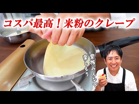 生地が美味しい！米粉のクレープ