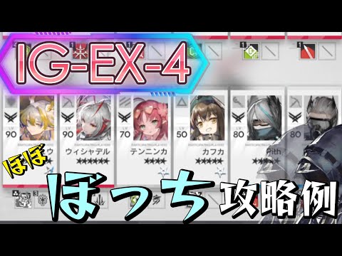 【IG-EX-4】ぼっちドクター攻略例-2オペレーター/3表彰スタンプ(Almost Solo-Playing Clear Guide)(ロドス協心競技)【アークナイツ/明日方舟/Arknights】