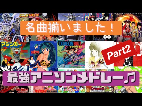 【アニメソング】20代,30代,40代は必ず聴いて欲しい‼デジモン,ワンピース,ドラゴンボール,北斗の拳などを含めた最強アニソンメドレー♪[BGM]