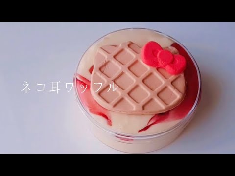 ネコ耳ワッフルスライム🐈  asmr slime satisfying 슬라임 史莱姆 鬼口水