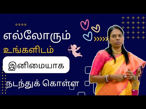 பழகுபவர்கள் அனைவரும் இனிமையாக நடந்துகொள்ள-விஞ்ஞானமும் மெய்ஞானமும்கலந்த REIKIMASTER-ஶ்ரீகலைவாணி