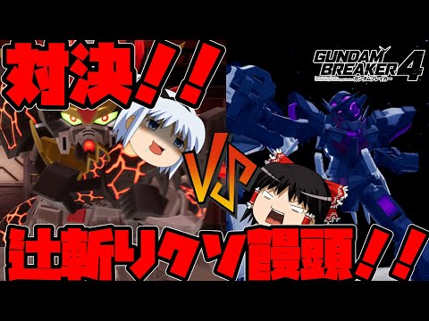 【ゆっくり実況】ガンダムブレイカー4　B・ソレスタルビーング出撃！！後編