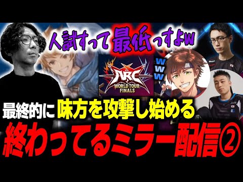 【ARC WORLD TOUR】寝不足でギスギスになり味方を攻撃し始める格ゲーマー達による”終わっている”ミラー配信・後編【どぐら】【切り抜き】