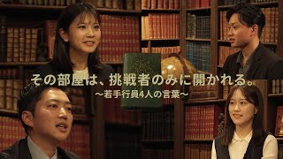 【三井住友銀行 special movie】その部屋は、挑戦者のみに開かれる。～若手行員4人の言葉～