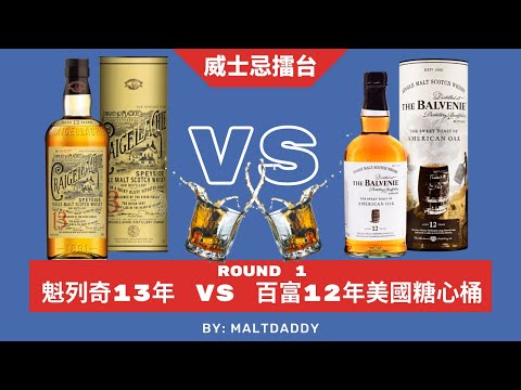 威士忌PK擂台! 魁列奇13年VS百富12年美國糖心桶! 誰是贏家? By: 麥芽奶爸