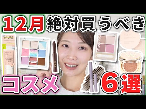 これは優秀！12月買うべきコスメ6選！