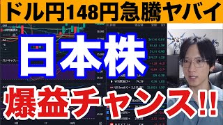 10/5、日本株爆益チャンス‼️雇用統計通過でドル円148円に急騰→日経先物900円高。円安関連銘柄爆上げ来い‼️米国株、ナスダック、半導体株も強い。仮想通貨BTC上昇