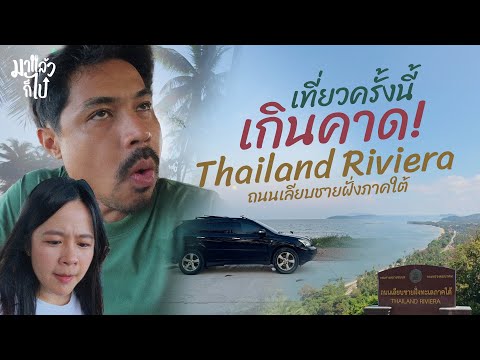 โร้ดทริปภาคใต้ Thailand Riviera นี่แค่ประจวบถึงชุมพรนะ บอกเลยว่าเกินคาด!| มาแล้วก็ไป