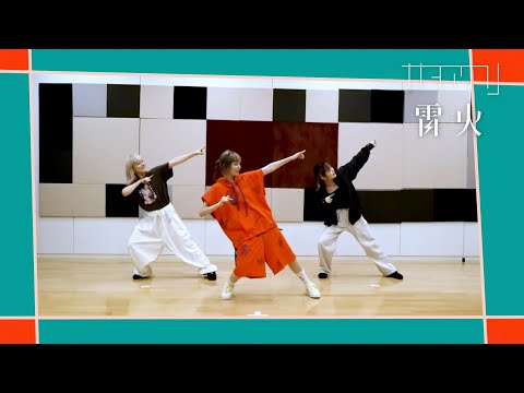 雷火 【Dance Performance Video】 / ナナヲアカリ