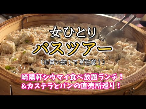 【ひとり日帰りバスツアー】直売所巡り！お買い物ツアー！崎陽軒のシウマイ食べ放題ランチも！お腹いっぱいで大満足！